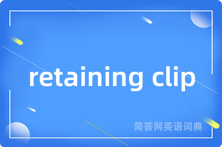 retaining clip