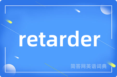 retarder是什么意思,retarder的中文翻译 retarder