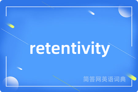 retentivity是什么意思,retentivity的中文翻译 retentivity