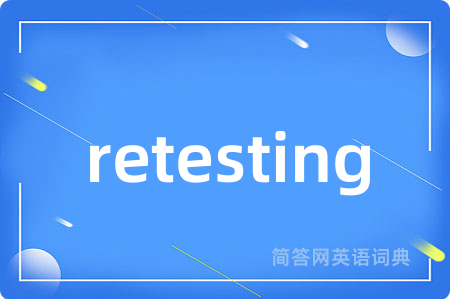 retesting是什么意思,retesting的中文翻译 retesting