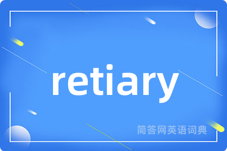 retiary是什么意思,retiary的中文翻译 retiary