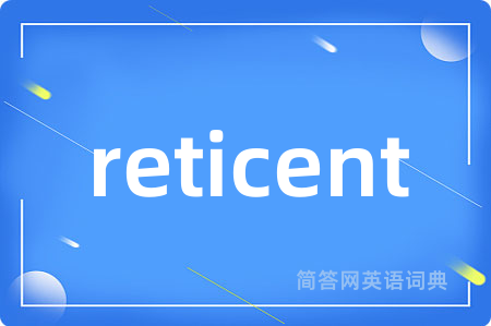 reticent是什么意思,reticent的中文翻译 reticent