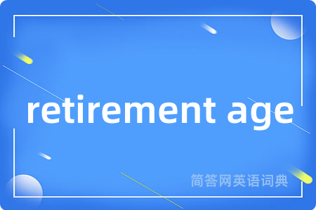 retirement age是什么意思,retirement age的中文翻译 retirement age