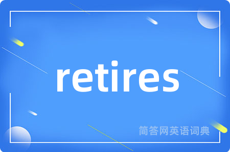 retires是什么意思,retires的中文翻译 retires