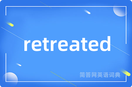 retreated是什么意思,retreated的中文翻译 retreated