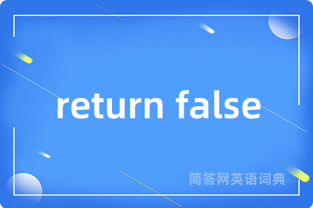 return false是什么意思,return false的中文翻译 return false