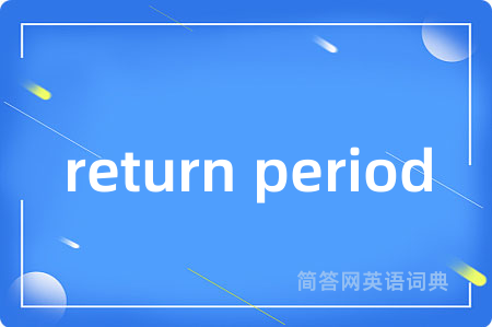 return period是什么意思,return period的中文翻译 return period