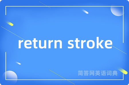 return stroke是什么意思,return stroke的中文翻译 return stroke