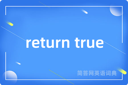 return true是什么意思,return true的中文翻译 return true