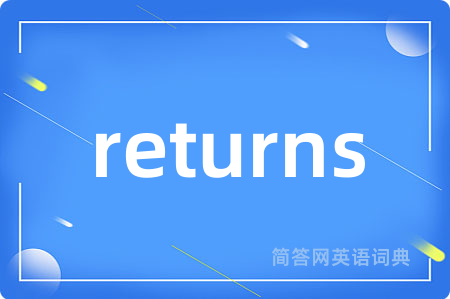 returns是什么意思,returns的中文翻译 returns