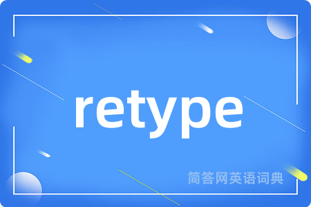 retype是什么意思,retype的中文翻译 retype