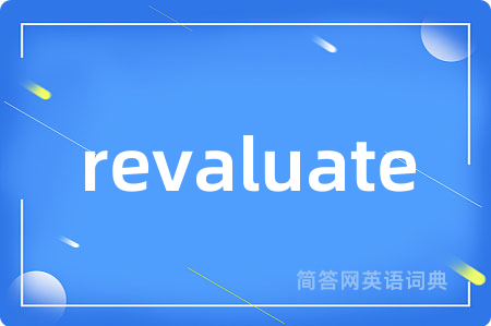revaluate是什么意思,revaluate的中文翻译 revaluate