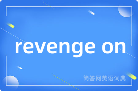 revenge on是什么意思,revenge on的中文翻译 revenge on