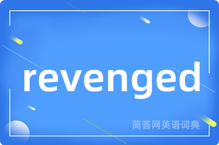 revenged是什么意思,revenged的中文翻译 revenged