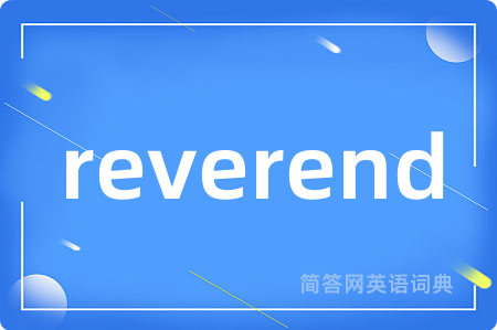 reverend是什么意思,reverend的中文翻译 reverend