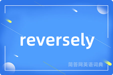 reversely是什么意思,reversely的中文翻译 reversely
