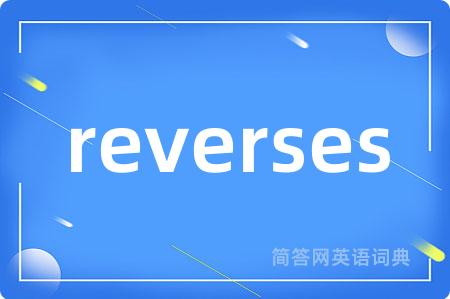 reverses是什么意思,reverses的中文翻译 reverses