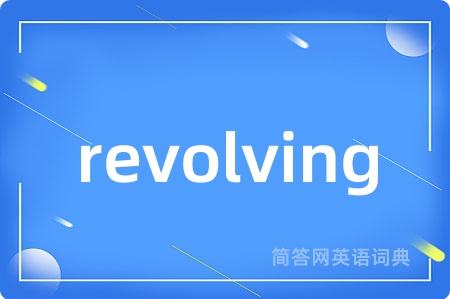 revolving是什么意思,revolving的中文翻译 revolving