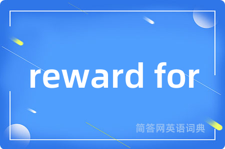 reward for是什么意思,reward for的中文翻译 reward for