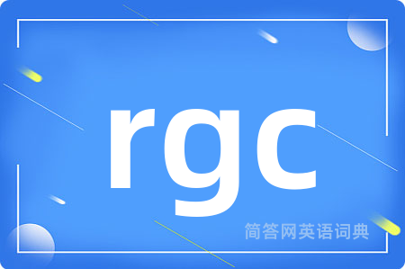 rgc是什么意思,rgc的中文翻译 rgc