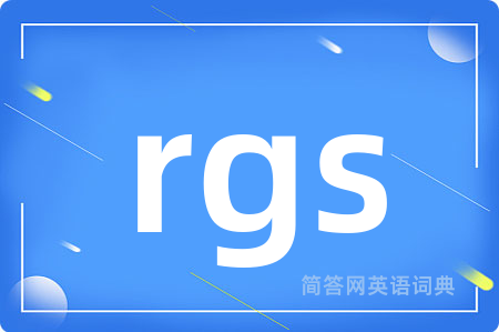rgs是什么意思,rgs的中文翻译 rgs