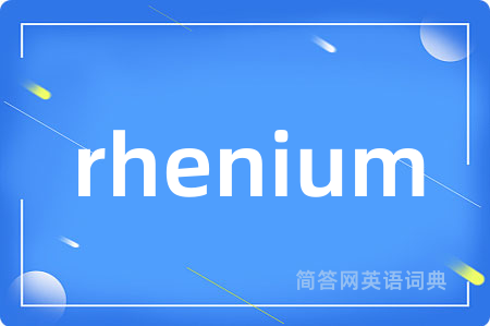 rhenium是什么意思,rhenium的中文翻译 rhenium
