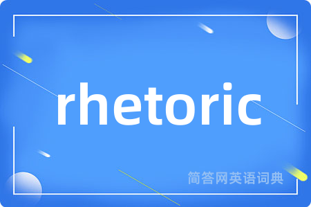 rhetoric是什么意思,rhetoric的中文翻译 rhetoric