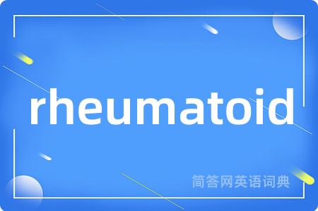 rheumatoid是什么意思,rheumatoid的中文翻译 rheumatoid
