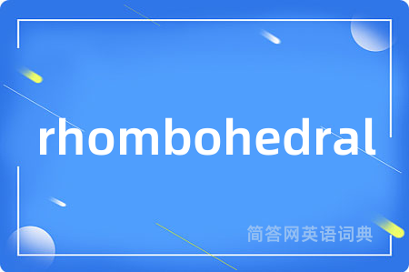 rhombohedral是什么意思,rhombohedral的中文翻译 rhombohedral