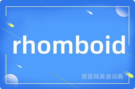 rhomboid是什么意思,rhomboid的中文翻译 rhomboid