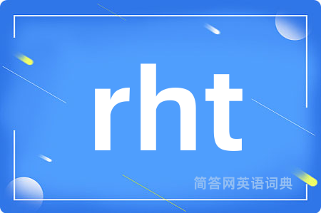 rht是什么意思,rht的中文翻译 rht