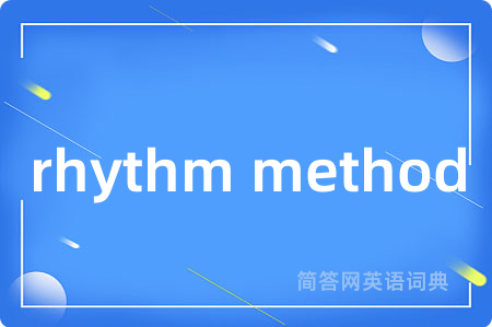 rhythm method是什么意思,rhythm method的中文翻译 rhythm method