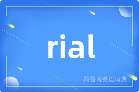 rial是什么意思,rial的中文翻译 rial