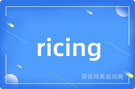 ricing是什么意思,ricing的中文翻译 ricing