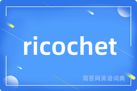 ricochet是什么意思,ricochet的中文翻译 ricochet