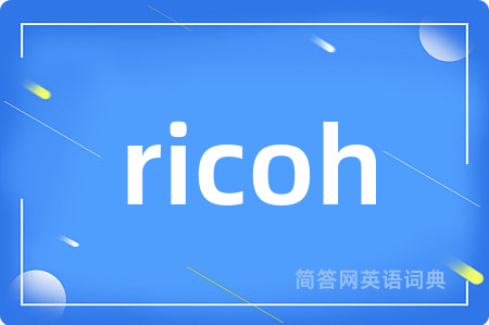 ricoh是什么意思,ricoh的中文翻译 ricoh
