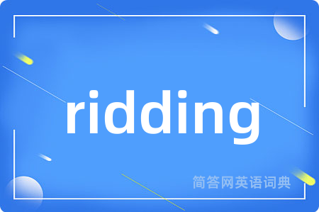 ridding是什么意思,ridding的中文翻译 ridding