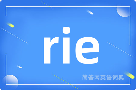rie是什么意思,rie的中文翻译 rie