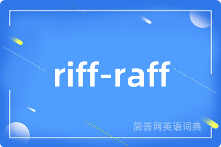 riff-raff是什么意思,riff-raff的中文翻译 riff-raff