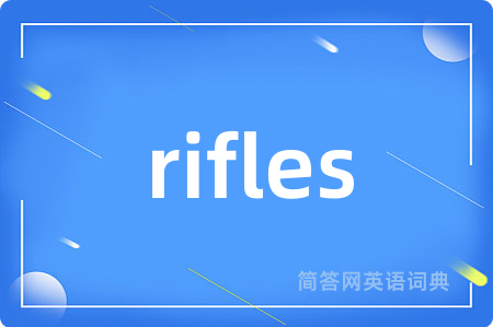 rifles是什么意思,rifles的中文翻译 rifles
