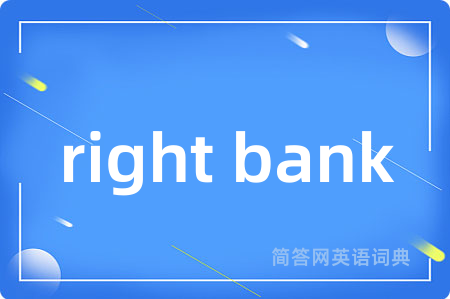 right bank是什么意思,right bank的中文翻译 right bank