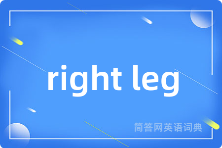 right leg是什么意思,right leg的中文翻译 right leg