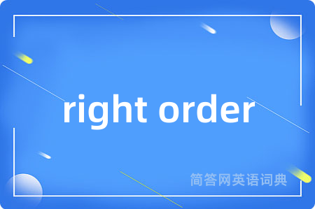 right order是什么意思,right order的中文翻译 right order