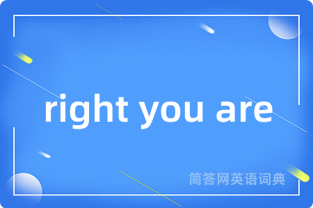 right you are是什么意思,right you are的中文翻译 right you are