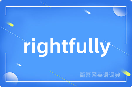 rightfully是什么意思,rightfully的中文翻译 rightfully
