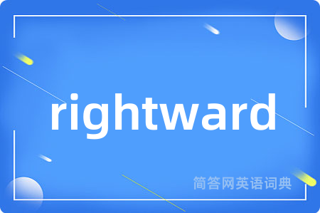 rightward是什么意思,rightward的中文翻译 rightward