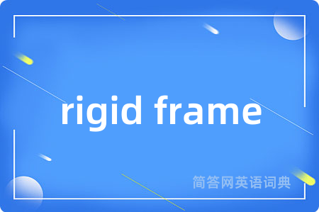 rigid frame是什么意思,rigid frame的中文翻译 rigid frame