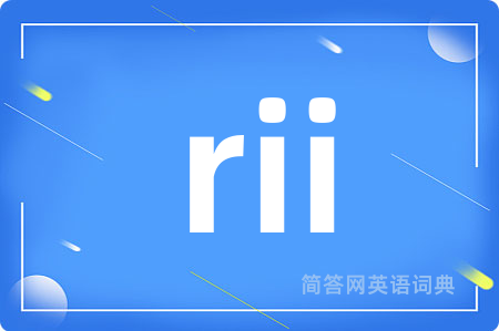rii是什么意思,rii的中文翻译 rii