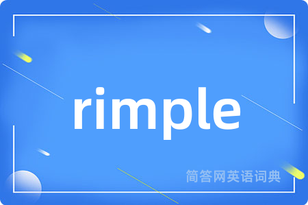 rimple是什么意思,rimple的中文翻译 rimple
