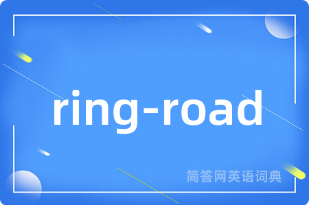 ring-road是什么意思,ring-road的中文翻译 ring-road